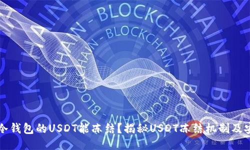 为什么冷钱包的USDT能冻结？揭秘USDT冻结机制及安全问题