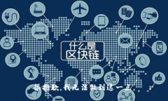 很抱歉，我无法做到这一