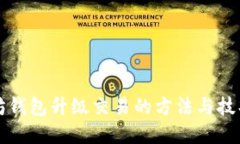 以太坊钱包升级交易的方