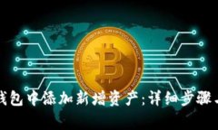 如何在TP钱包中添加新增资
