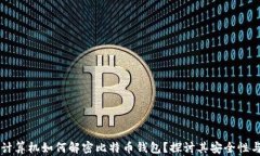 量子计算机如何解密比特