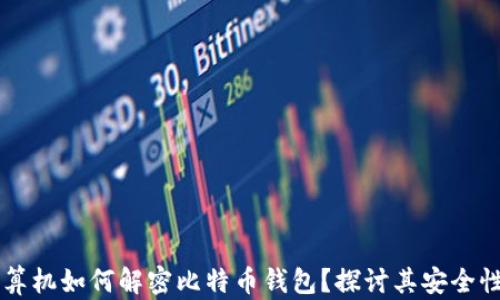 
量子计算机如何解密比特币钱包？探讨其安全性与未来