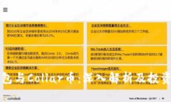 TP钱包与Collar币：深入解析