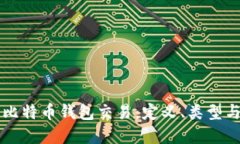 深入了解比特币钱包交易