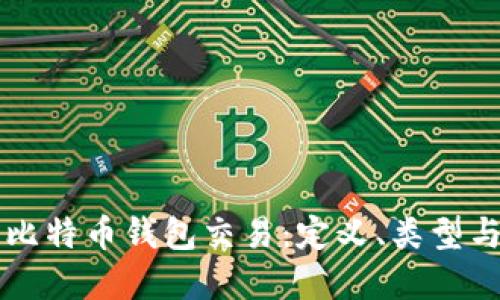 深入了解比特币钱包交易：定义、类型与使用指南