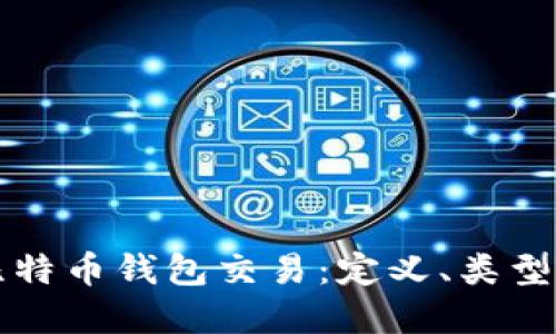 深入了解比特币钱包交易：定义、类型与使用指南
