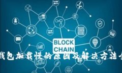 比特币钱包加载慢的原因
