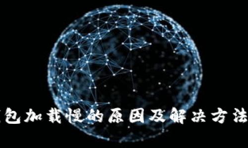 比特币钱包加载慢的原因及解决方法全面解析