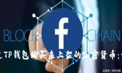 如何通过TP钱包购买未上架
