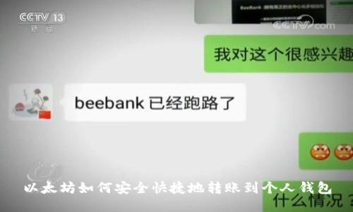 以太坊如何安全快捷地转账到个人钱包