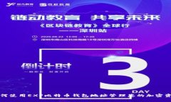 如何使用EXP比特币钱包地