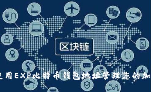 如何使用EXP比特币钱包地址管理您的加密资产
