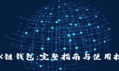 TRX链钱包：完整指南与使
