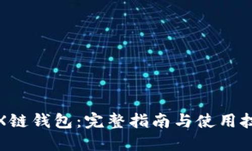 TRX链钱包：完整指南与使用技巧