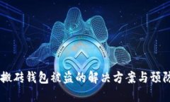 USDT搬砖钱包被盗的解决方