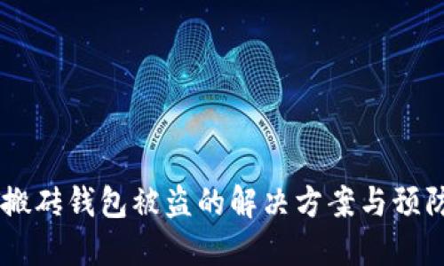 USDT搬砖钱包被盗的解决方案与预防措施