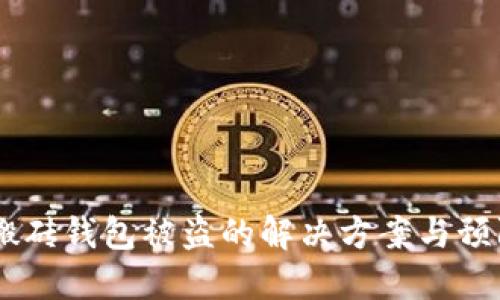 USDT搬砖钱包被盗的解决方案与预防措施