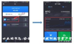 一键多以太坊钱包：安全
