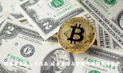 狗狗币钱包使用指南：安全存储与管理你的狗狗币资产