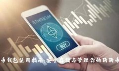 狗狗币钱包使用指南：安