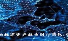如何将抹茶交易所的数字