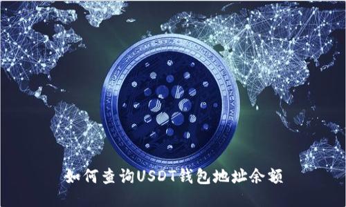 如何查询USDT钱包地址余额