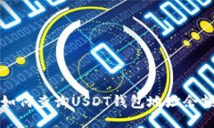 如何查询USDT钱包地址余额