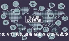 如何使用TP钱包应用锁来保