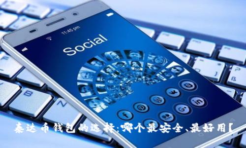 泰达币钱包的选择：哪个最安全、最好用？