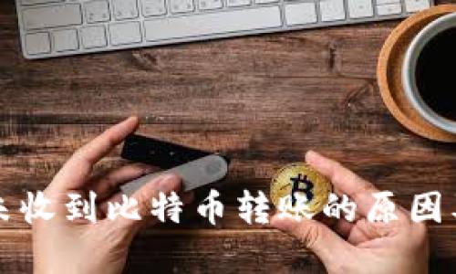 比太钱包未收到比特币转账的原因及解决方案