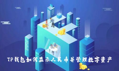 TP钱包如何显示人民币并管理数字资产