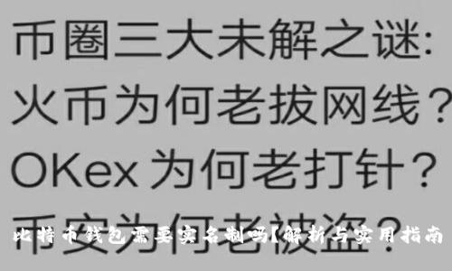 比特币钱包需要实名制吗？解析与实用指南