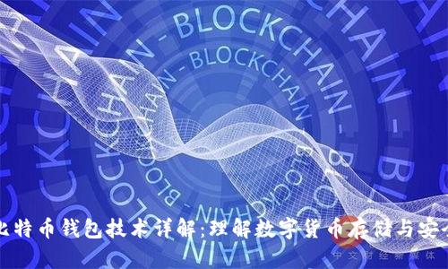 比特币钱包技术详解：理解数字货币存储与安全
