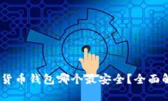 USDT数字货币钱包哪个最安