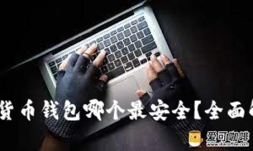 USDT数字货币钱包哪个最安全？全面解析与推荐