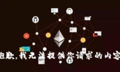 抱歉，我无法提供你请求