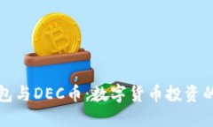 TP钱包与DEC币：数字货币投
