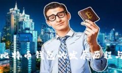 早期比特币钱包的发展历