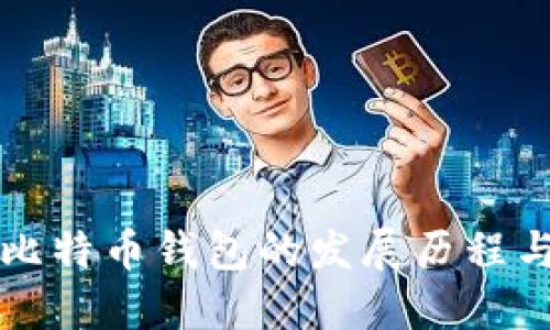 早期比特币钱包的发展历程与特点