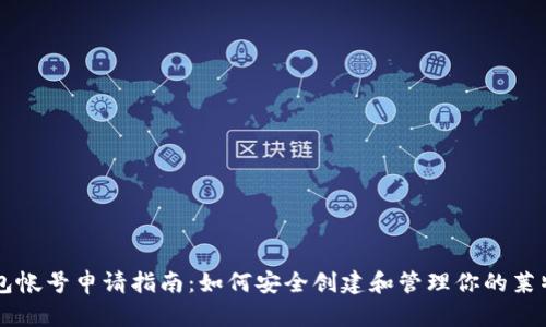 LTC 钱包帐号申请指南：如何安全创建和管理你的莱特币钱包