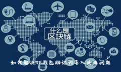 如何解决TP钱包助记词导入