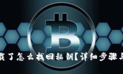 tp钱包卸载了怎么找回私钥