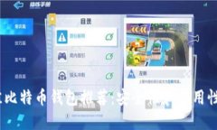 2023年最佳比特币钱包推荐