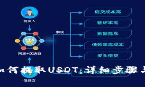  atoken钱包如何提取USDT：详细步骤与常见问题解答