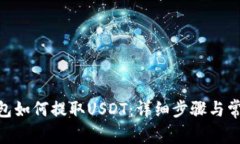  atoken钱包如何提取USDT：详