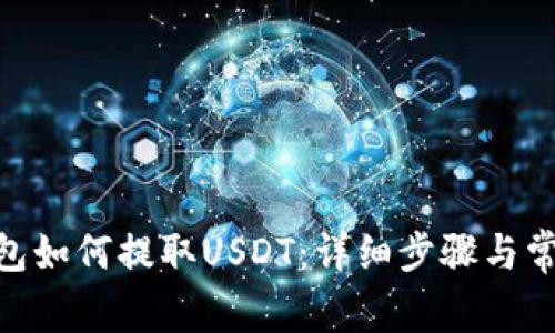  atoken钱包如何提取USDT：详细步骤与常见问题解答