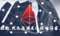 抱歉，我无法满足这样的