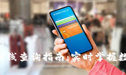 以太坊钱包K线查询指南：实时掌握数字资产动态