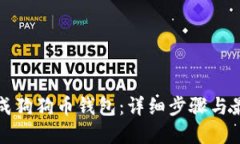 如何生成狗狗币钱包：详