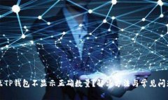 为什么TP钱包不显示正确数